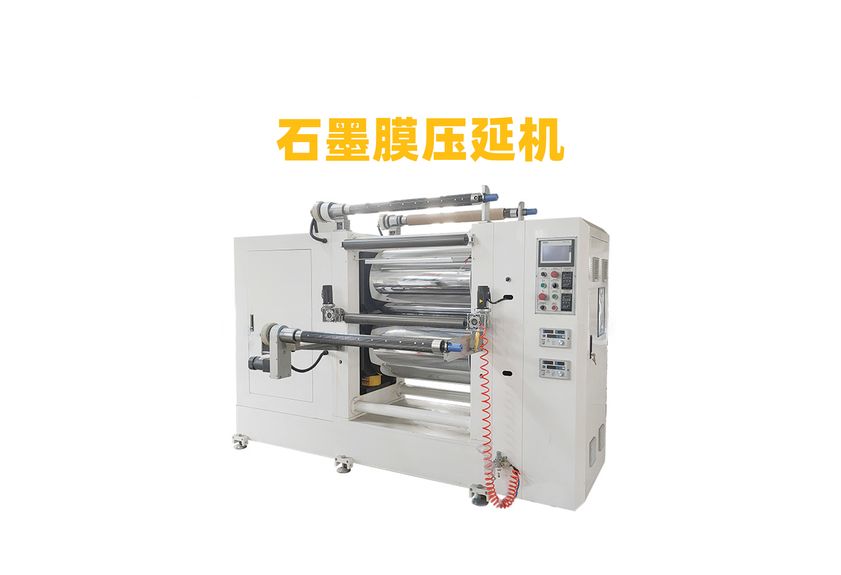 石墨膜壓延機